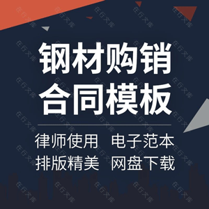 钢材购销合同协议书建筑工程材料钢筋钢绞线采购买卖供货范本模板