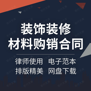 装饰装修材料购销合同协议书建筑工程建材买卖采购供货范本模板