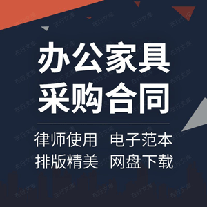 办公家具采购合同协议书公司学校桌椅购销买卖供货销售模板范本