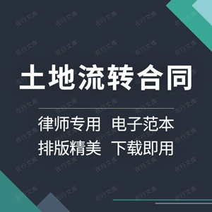 土地流转合同协议书农村承包转让范本样本模板