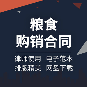 粮食购销合同协议书农副产品收购采购订购供货范本样本模板