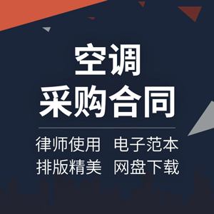 空调采购安装合同协议书设备供货销售中央空调范本样本模板