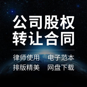 公司股权转让合同协议书企业整体转让收购回购内部股权转让范本