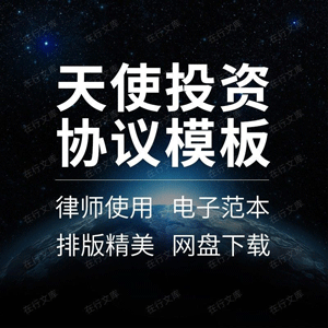 天使投资合同协议书创业公司A轮股权投资增资范本样本模板方案