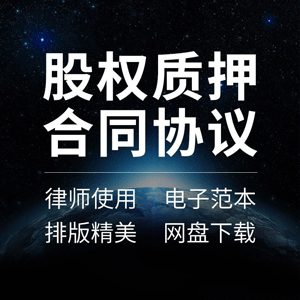 公司企业个人股权质押担保反担保合同协议书范本样本模板