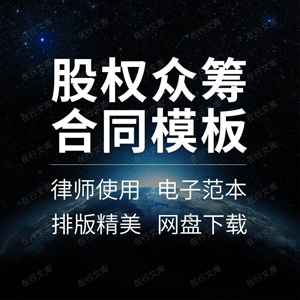 公司企业项目股权众筹合伙员工入股融资合同协议书范本模板