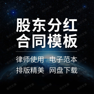 股东分红合同协议书公司项目合伙人投资入股利润分红范本样本模板