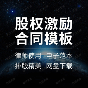 股权激励合同协议书企业公司高管员工赠与计划范本样本模板限制股