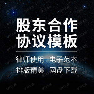 股东合作合同协议书股份合伙人模板范本样本创始股东入股多人合伙