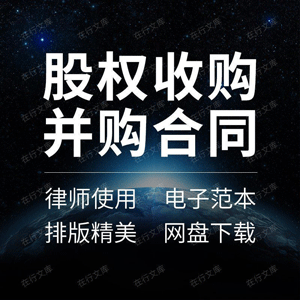 股权收购并购合同协议书企业公司合作框架意向书范本样本模板方案