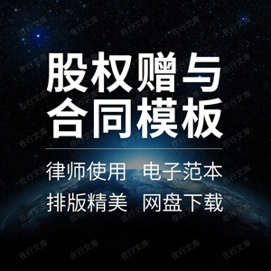 股权赠与合同协议书公司个人股份干股虚拟股转让范本模板