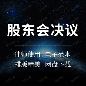 公司设立注销增资股权转让董事会股东会决议范本样本模板方案