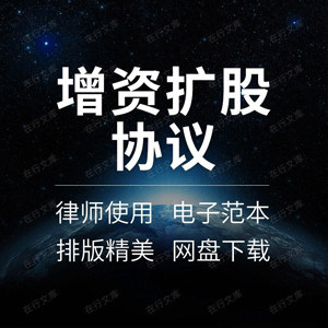 增资合同协议书股份公司有限公司扩股认购范本模板方案计划