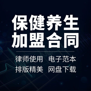 保健养生加盟合同协议书行业中医美容足疗瑜伽馆区域合作代理范本