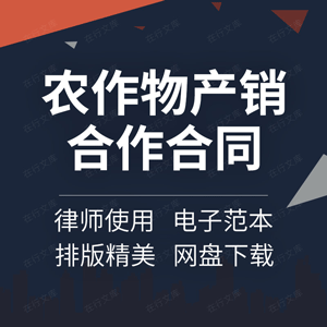 农作物产销合作合同协议书蔬菜水果烟草茶叶药材委托种植收购订购