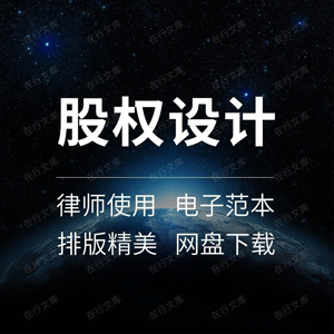 股权设计合同协议书创业公司家族企业合伙人结构分配方案顶层架构