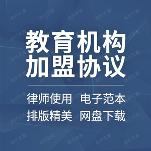 教育机构加盟合同协议书项目培训幼儿园辅导班艺术学校合作范本