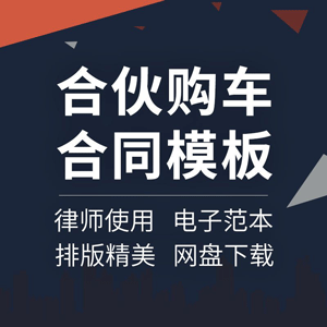 合伙购车合同协议书合作共同出资购置车辆货车出租车校车经营范本