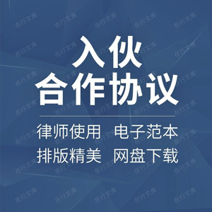 入伙合同协议书合伙经营个人公司企业项目有限合伙员工入股范本