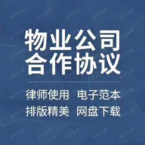 物业公司合作合同协议书家居装饰装修家政公司物业合作范本样本