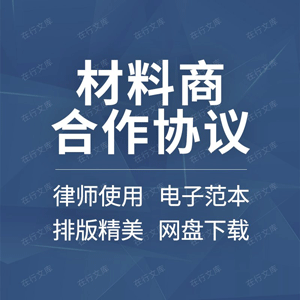 材料商合作合同协议书装饰装修原材料公司企业供货采购供应范本