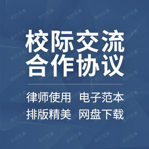 高校乡镇中小学校校际交流友好合作结对共建联盟合同协议范本模板