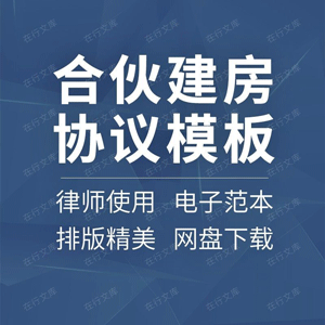 农村民用宅基地合伙合作建房盖房合同协议范本样本模板方案