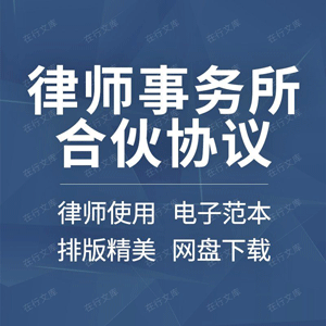 律师事务所公司投资合伙人合作合同协议书范本