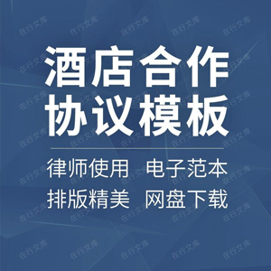 酒店婚庆公司婚宴服务旅行社网络订房商务战略合作合同协议书范本