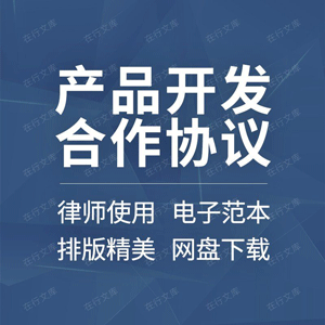 软件科技项目服装模具产品技术开发研究合作合同协议书范本