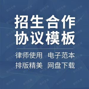 招生合作合同协议书教育培训机构项目高校学校代理范本样本模板