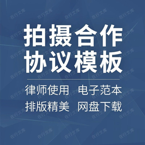 拍摄合作合同协议书广告模特婚纱摄像影楼拍摄场地合同模板范本