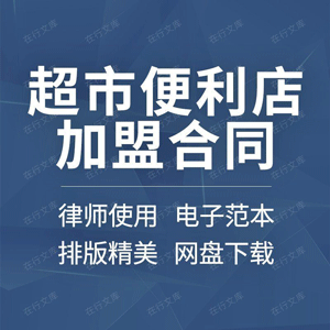 超市便利店加盟合同协议书连锁授权经营联营合作范本模板