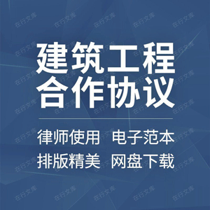 建筑工程合作合同协议书项目承包施工管理设计战略投资合伙范本