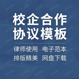 校企合作合同协议书中职高校产学研人才培养就业实习基地范本模板