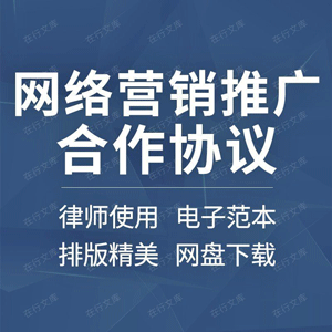 网络营销推广合作合同协议书互联网品牌推广销售服务范本样本模板