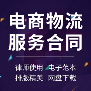 电子商务物流服务合同协议书快递承运收货业务合作范本