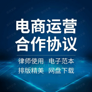 电商运营合作合同协议书电子商务网店代理运营范本样本模板