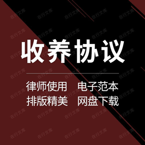 民间送养收养领养协议福利机构外国人收养中国子女合同范本模板