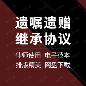 自书遗嘱遗赠协议范本模板样本房产遗赠抚养遗赠放弃继承