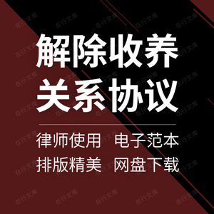 解除收养关系合同协议书模板范本样本三方签订