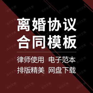 离婚协议书夫妻财产分割子女抚养净身出户经济补偿模板范本样本