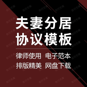 夫妻分居合同协议书婚内范本样本模板方案