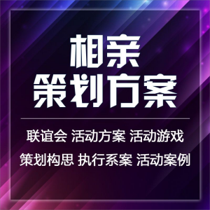 相亲大会策划方案互动游戏流程安排公司企业大型交友主题活动资料