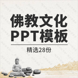 佛教文化古风禅意道主题通用PPT模板素材传统文化幻灯片ppt