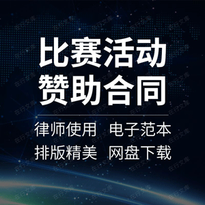 比赛活动赞助合同协议书范本足球篮球体育模特大赛事冠名招商合同