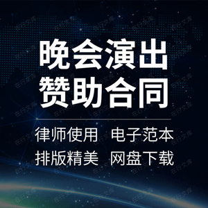 晚会演出赞助合同协议书文艺迎新演唱会庆典活动商业项目冠名合作