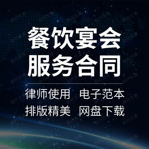 餐饮宴会服务合同协议书酒店会所婚宴宴席会议接待举办承办范本