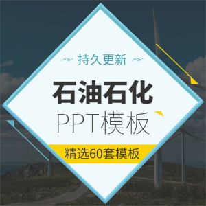 石油石化开采工业化工工作报告汇报会议动态PPT模板