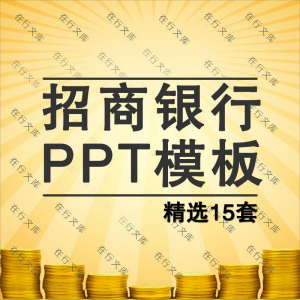 中国招商银行ppt模板招行季度工作报告年终总结汇报动态PPT模板